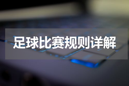 足球比赛规则详解
