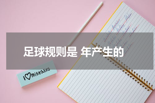 足球规则是 年产生的