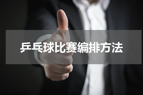 乒乓球比赛编排方法