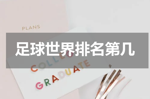 足球世界排名第几