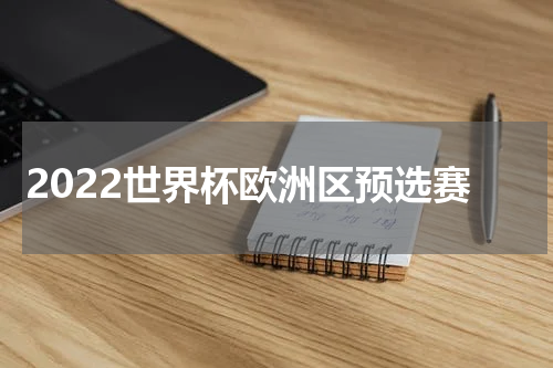 2022世界杯欧洲区预选赛