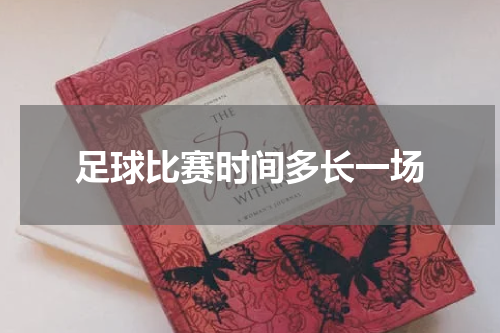 足球比赛时间多长一场