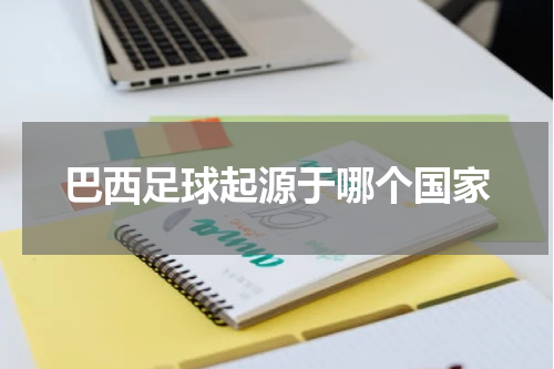 巴西足球起源于哪个国家