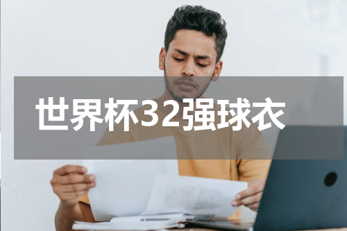 世界杯32强球衣
