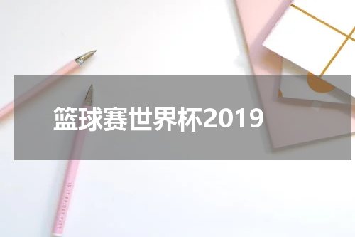 篮球赛世界杯2019