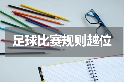 足球比赛规则越位