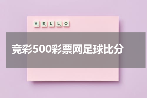 竞彩500彩票网足球比分