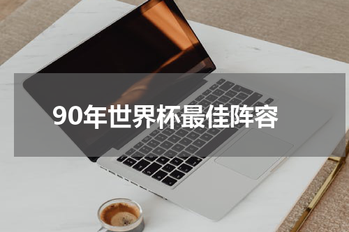 90年世界杯最佳阵容
