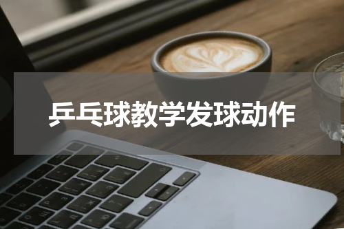 乒乓球教学发球动作