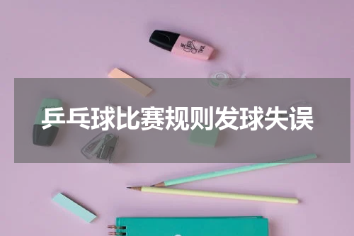 乒乓球比赛规则发球失误
