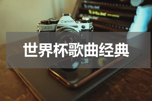 世界杯歌曲经典