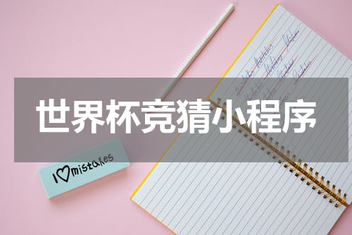 世界杯竞猜小程序
