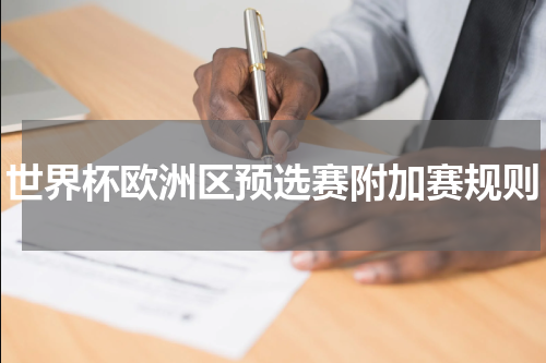 世界杯欧洲区预选赛附加赛规则