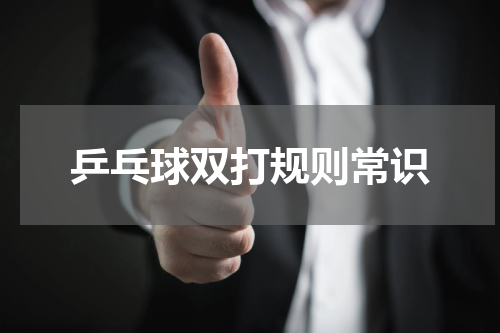 乒乓球双打规则常识
