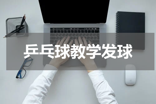 乒乓球教学发球