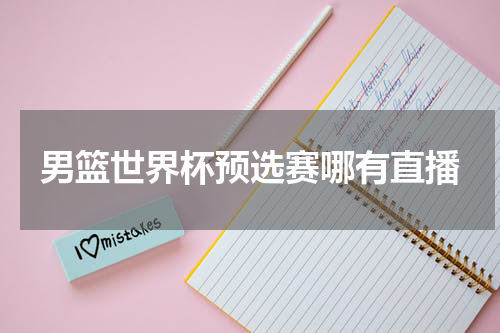 男篮世界杯预选赛哪有直播