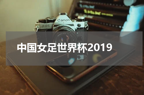 中国女足世界杯2019