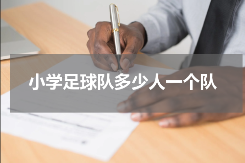 小学足球队多少人一个队