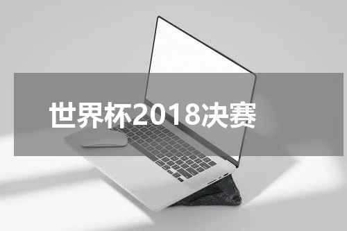 世界杯2018决赛