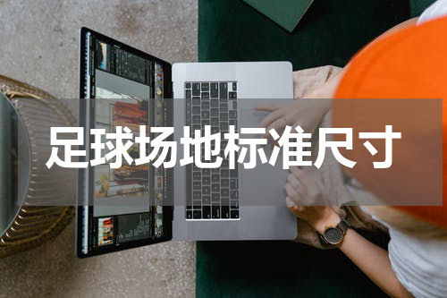 足球场地标准尺寸