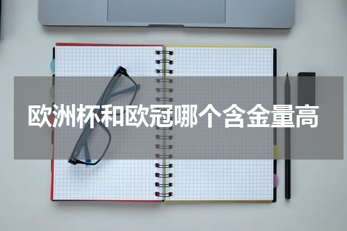 欧洲杯和欧冠哪个含金量高
