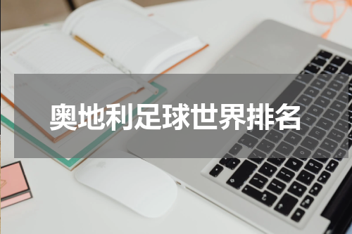 奥地利足球世界排名