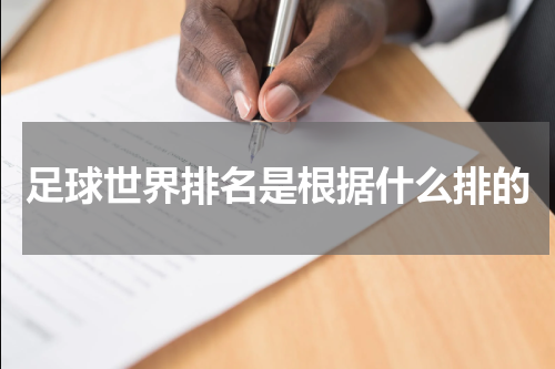 足球世界排名是根据什么排的