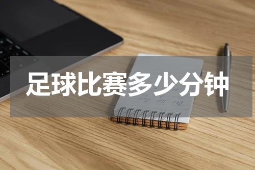 足球比赛多少分钟