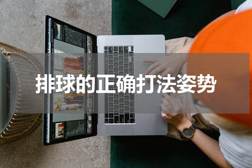 排球的正确打法姿势