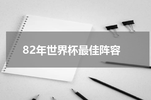 82年世界杯最佳阵容
