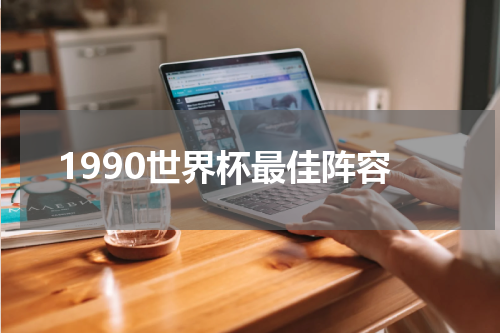 1990世界杯最佳阵容