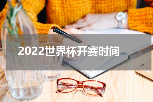 2022世界杯开赛时间