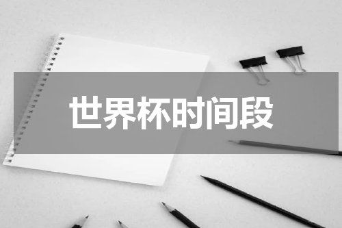 世界杯时间段