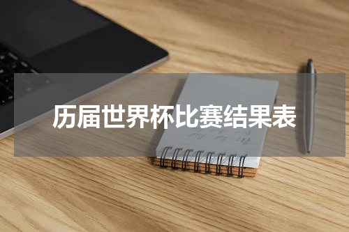 历届世界杯比赛结果表