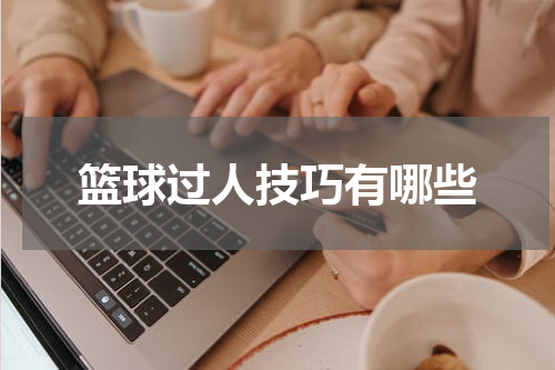 篮球过人技巧有哪些