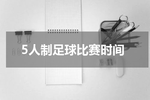 5人制足球比赛时间
