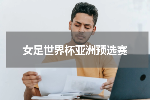 女足世界杯亚洲预选赛