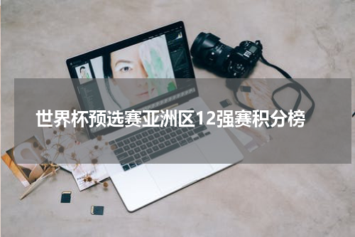 世界杯预选赛亚洲区12强赛积分榜