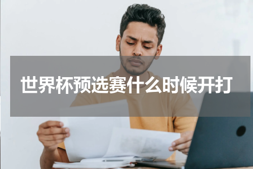 世界杯预选赛什么时候开打