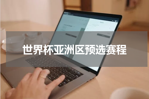 世界杯亚洲区预选赛程
