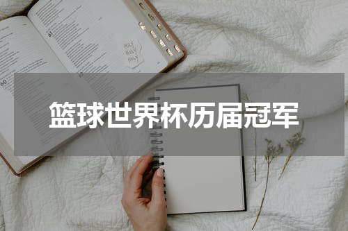 篮球世界杯历届冠军