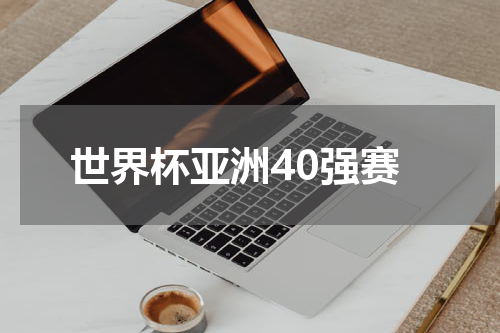 世界杯亚洲40强赛