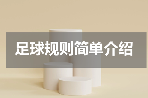 足球规则简单介绍