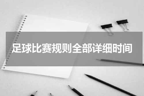 足球比赛规则全部详细时间