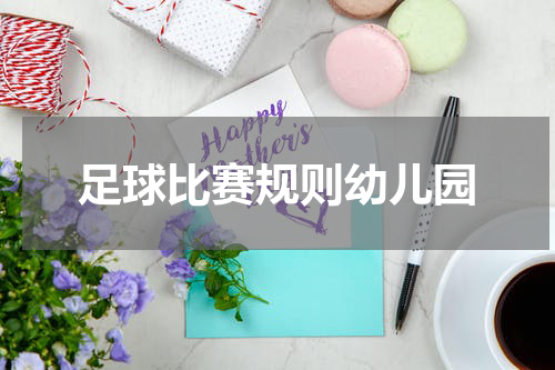 足球比赛规则幼儿园