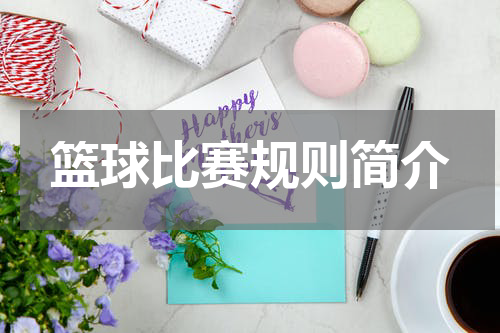 篮球比赛规则简介