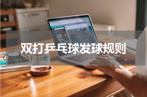 双打乒乓球发球规则