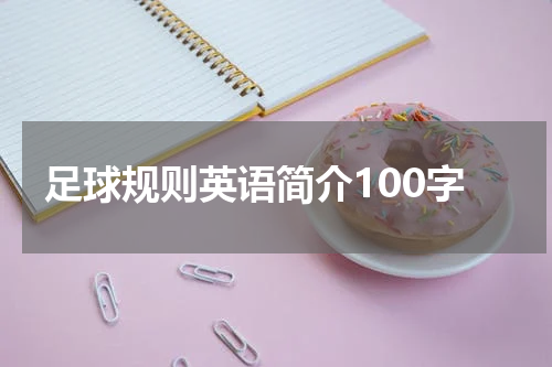 足球规则英语简介100字