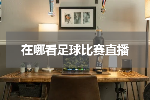 在哪看足球比赛直播