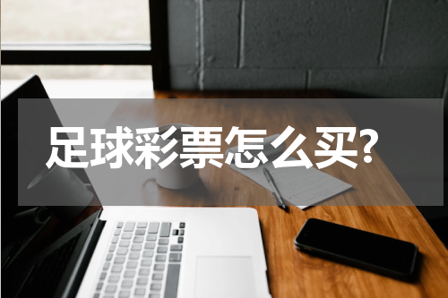 足球彩票怎么买?